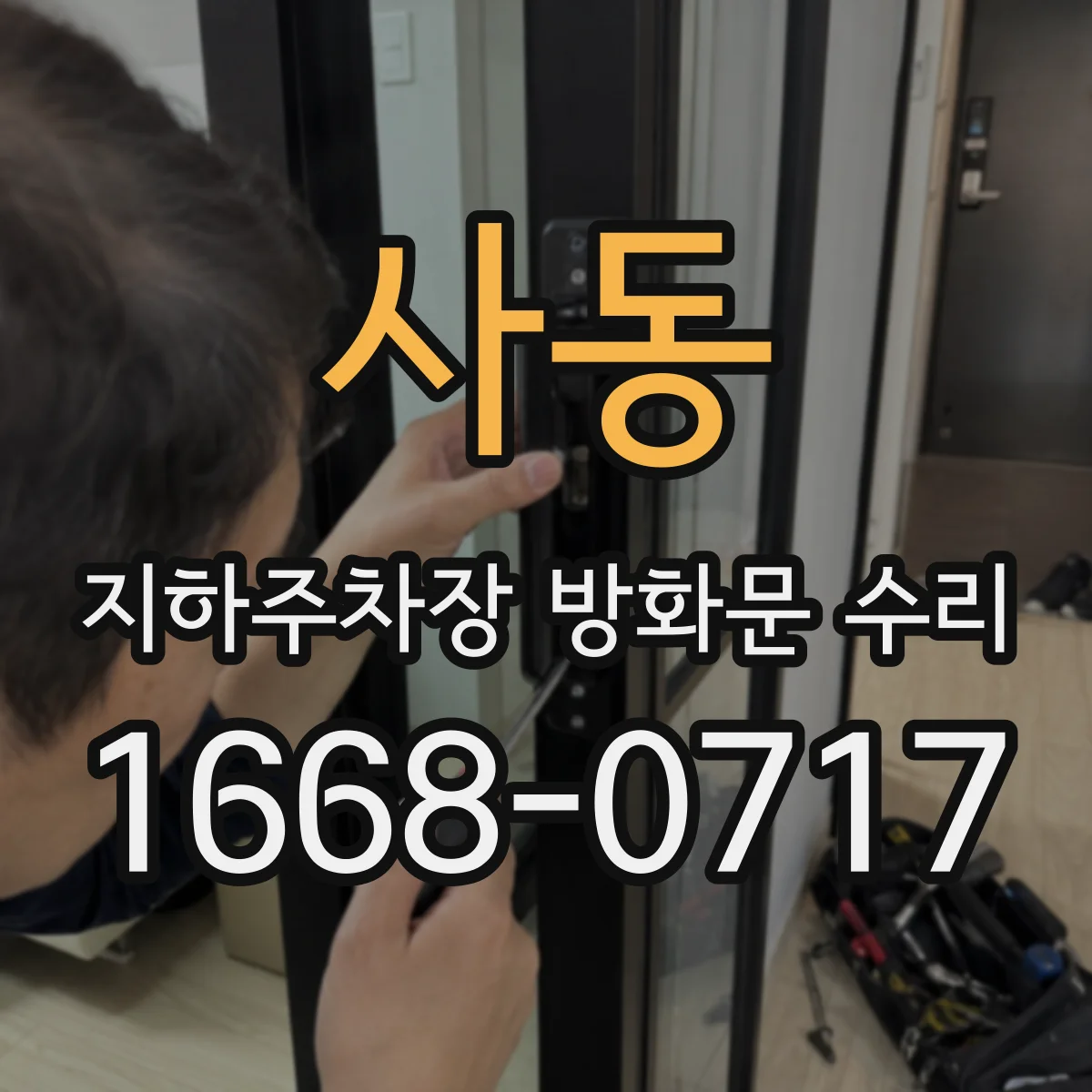 사동 지하주차장 방화문 수리