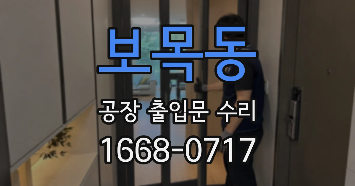 보목동 공장 출입문 수리