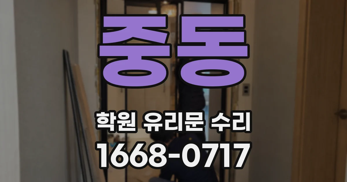 중동 학원 유리문 수리