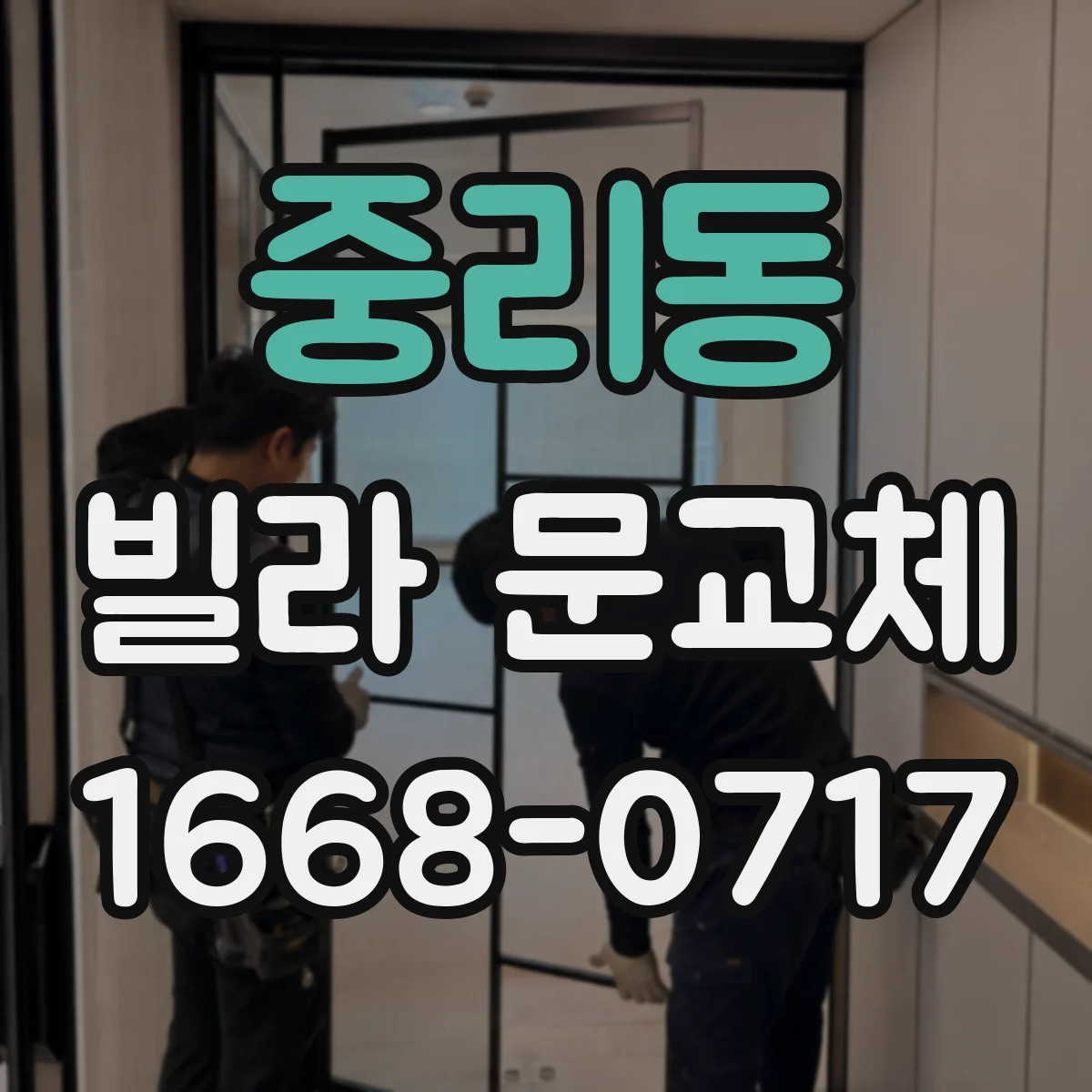 중리동 빌라 문교체