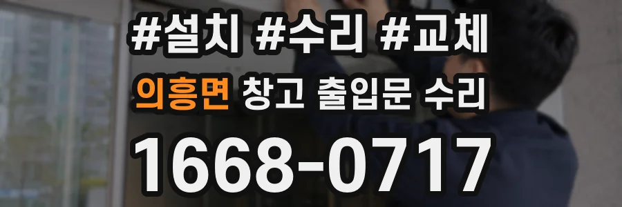 의흥면 창고 출입문 수리