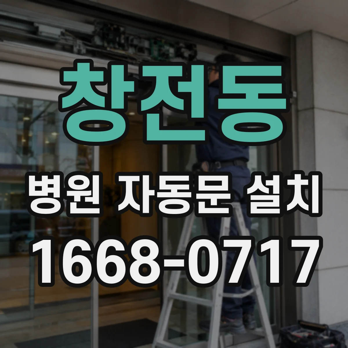 창전동 병원 자동문 설치