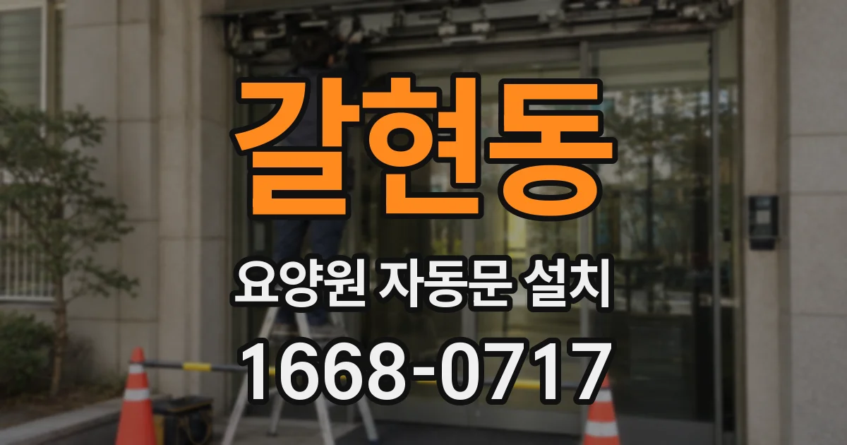 갈현동 요양원 자동문 설치