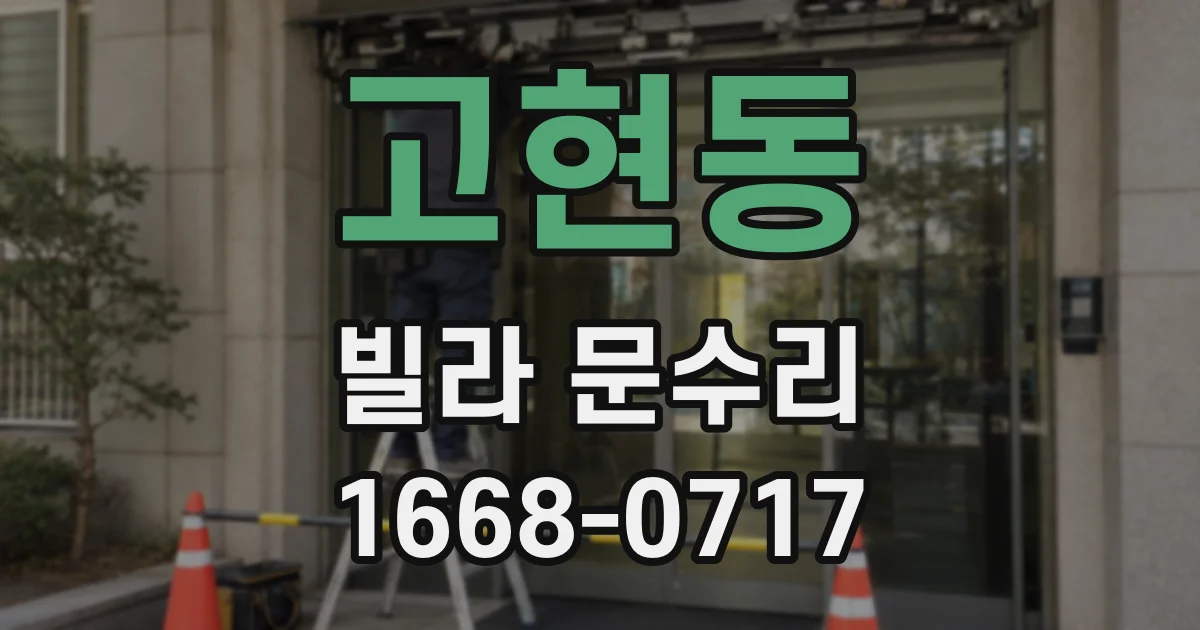 고현동 빌라 문수리