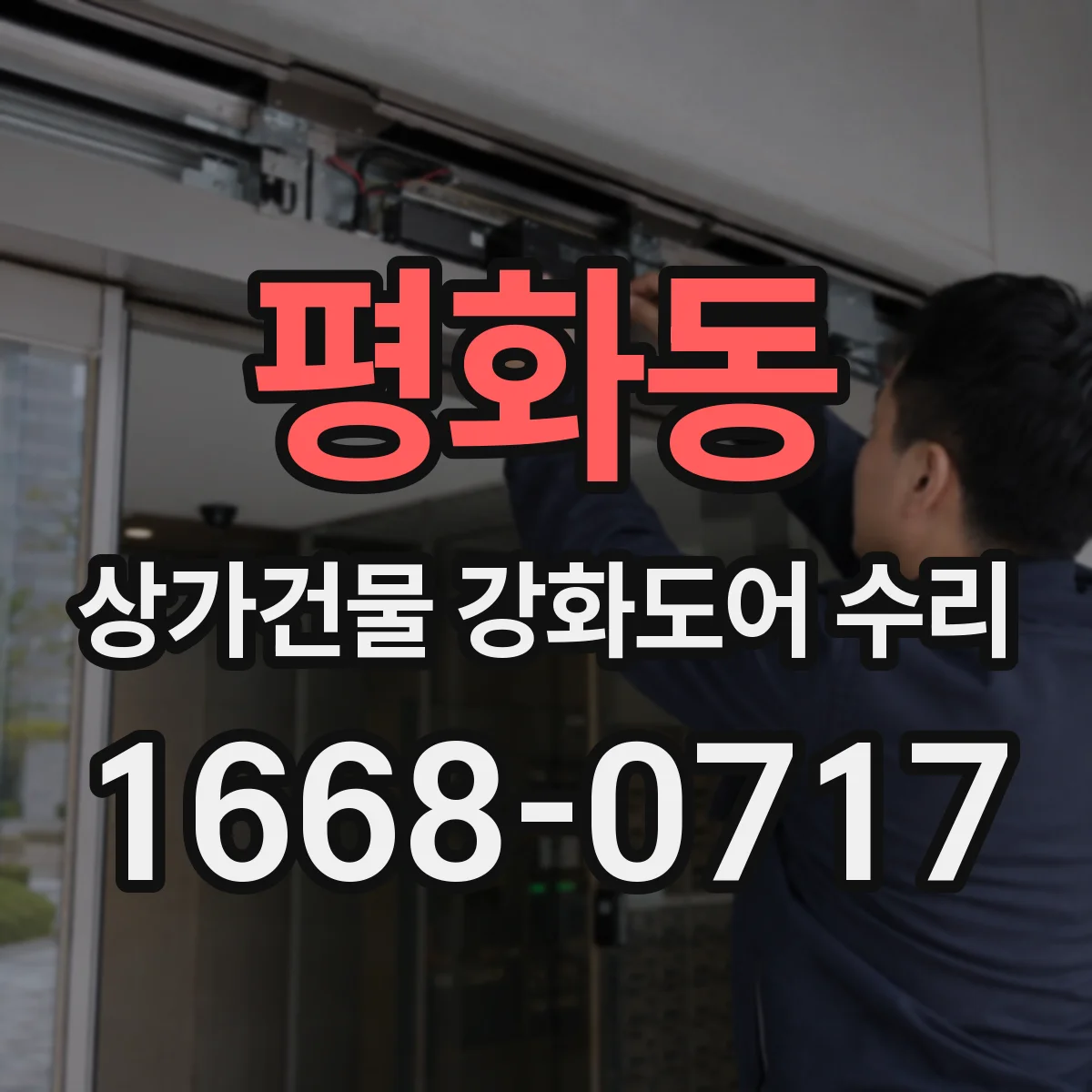 평화동 상가건물 강화도어 수리