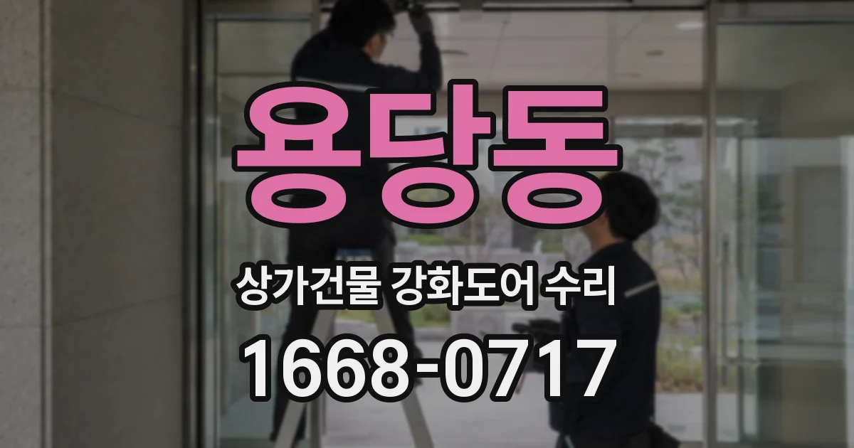 용당동 상가건물 강화도어 수리
