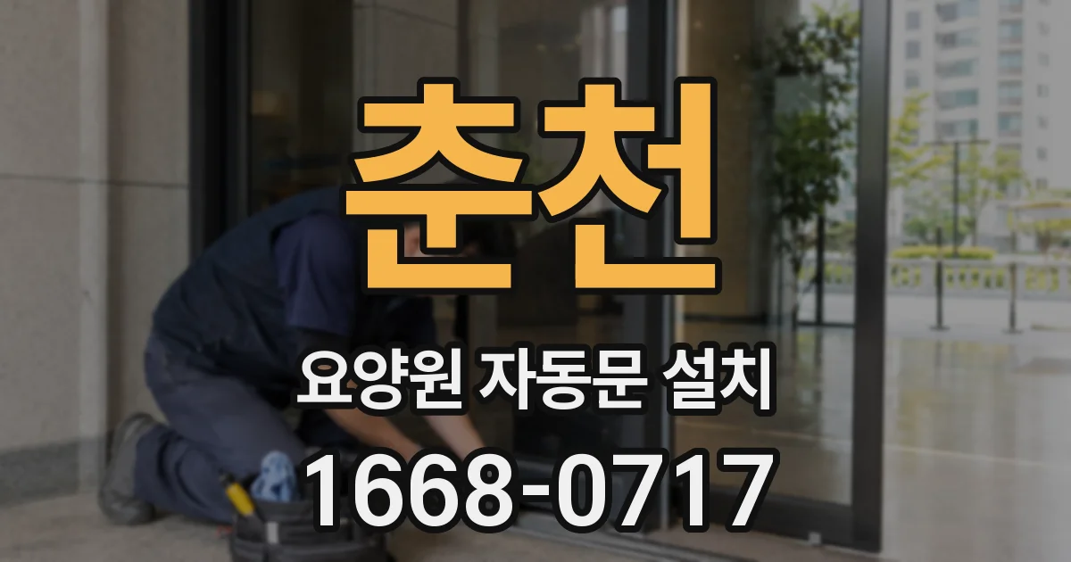 춘천 요양원 자동문 설치