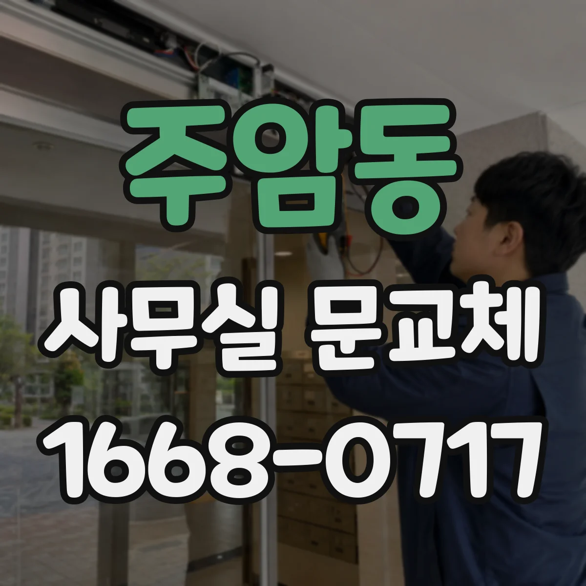 주암동 사무실 문교체