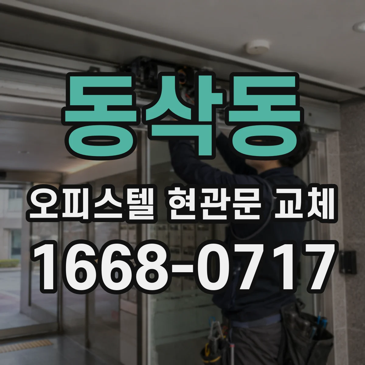동삭동 오피스텔 현관문 교체
