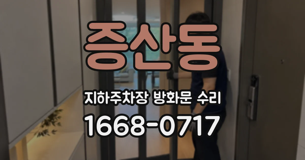 증산동 지하주차장 방화문 수리