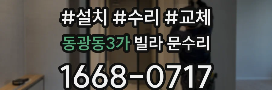동광동3가 빌라 문수리