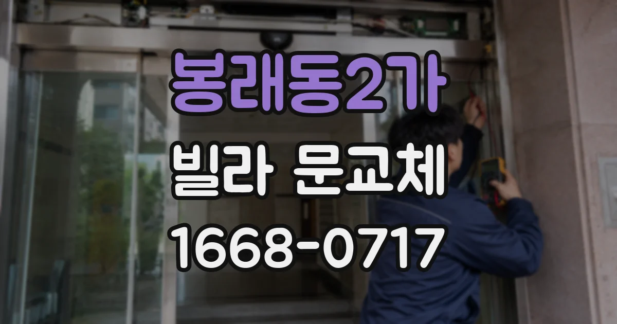 봉래동2가 빌라 문교체