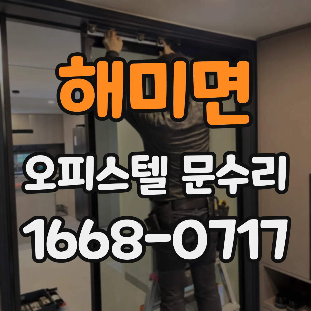 해미면 오피스텔 문수리
