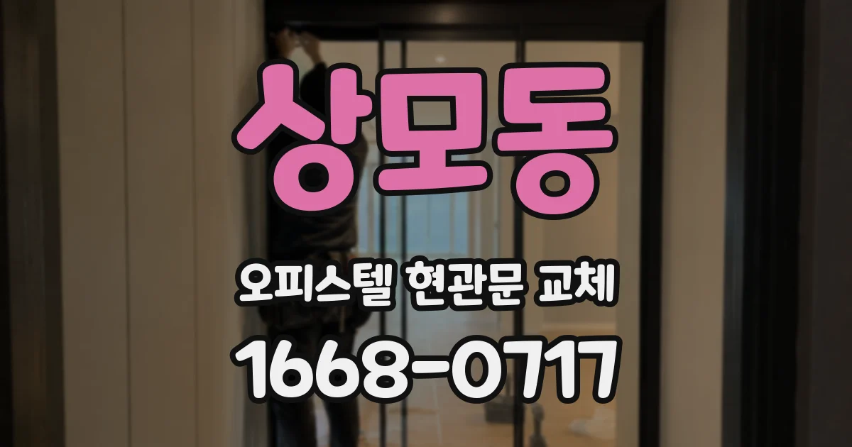 상모동 오피스텔 현관문 교체