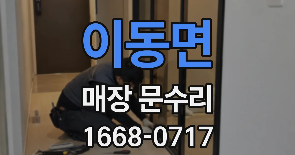 이동면 매장 문수리