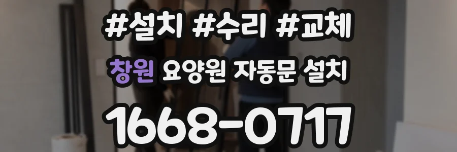 창원 요양원 자동문 설치