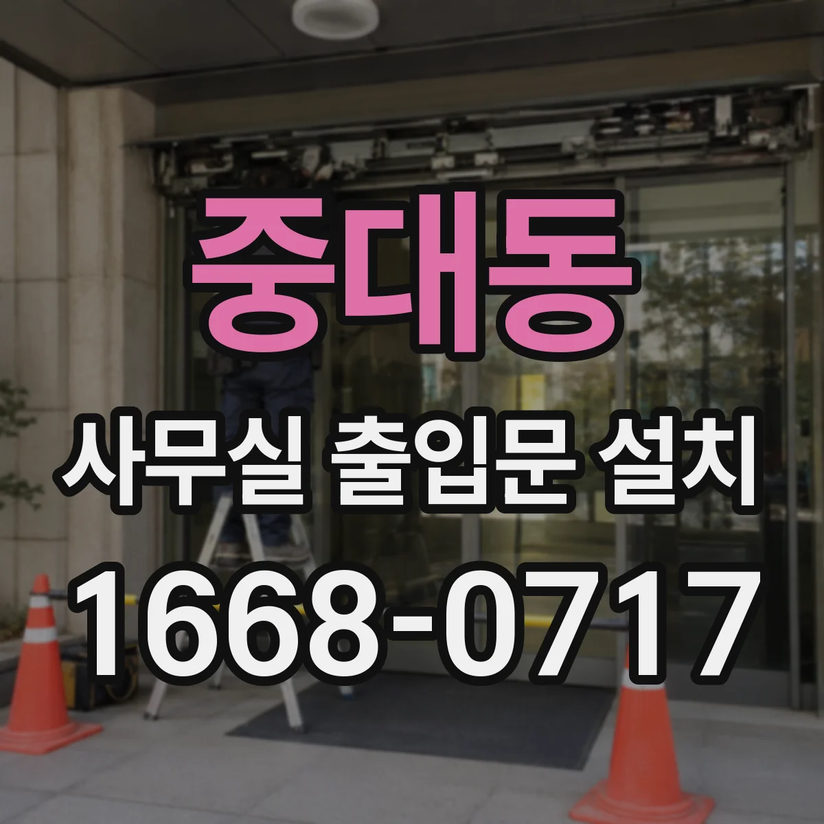 중대동 사무실 출입문 설치