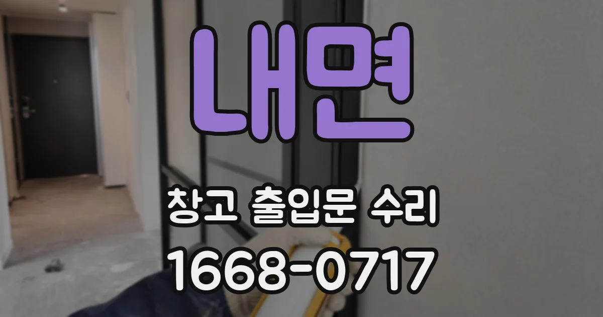 내면 창고 출입문 수리