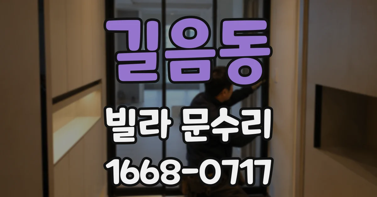 길음동 빌라 문수리