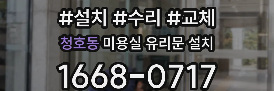 청호동 미용실 유리문 설치