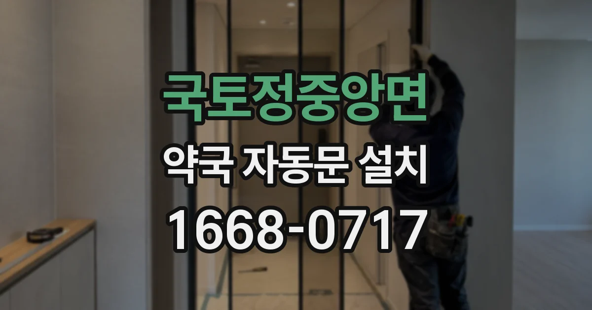 국토정중앙면 약국 자동문 설치