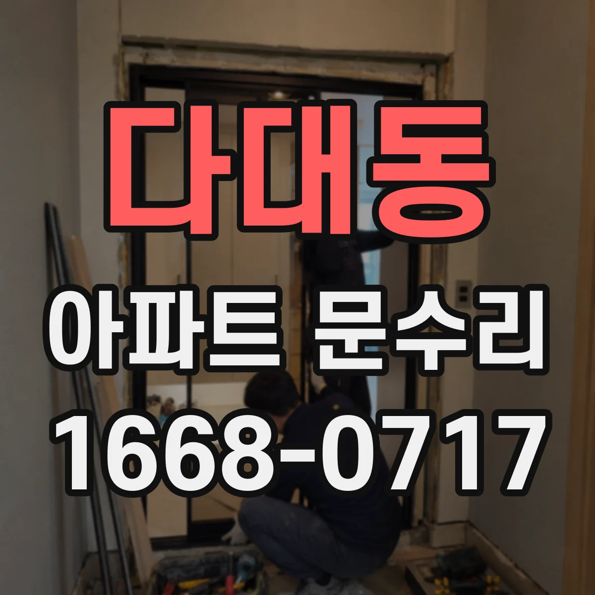 다대동 아파트 문수리