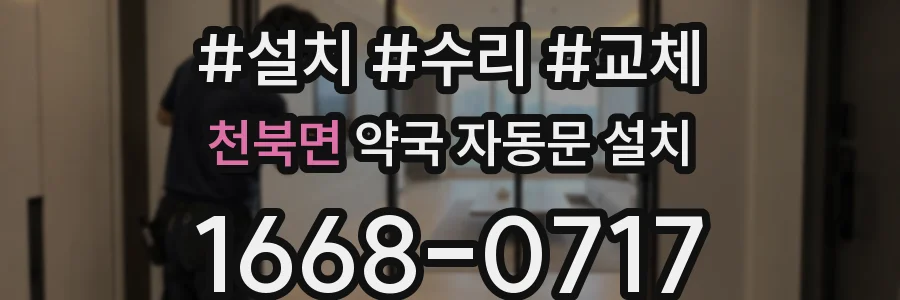 천북면 약국 자동문 설치