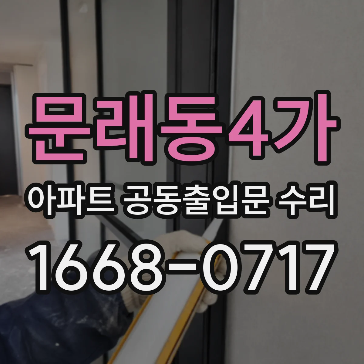 문래동4가 아파트 공동출입문 수리