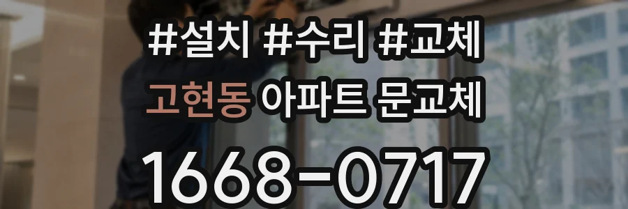 고현동 아파트 문교체