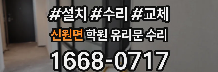 신원면 학원 유리문 수리