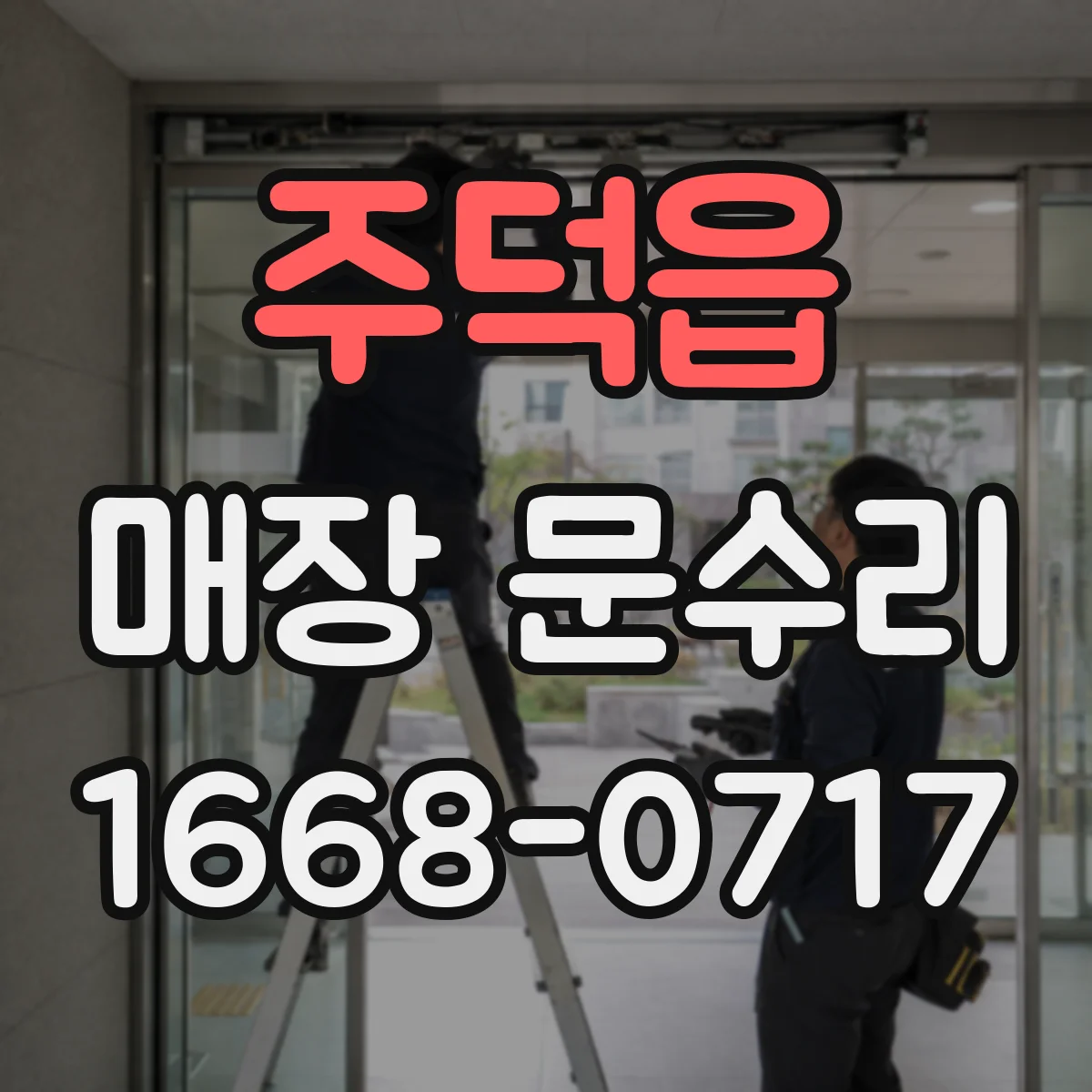 주덕읍 매장 문수리