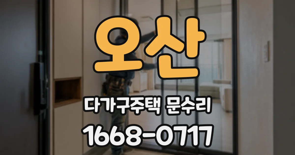 오산 다가구주택 문수리