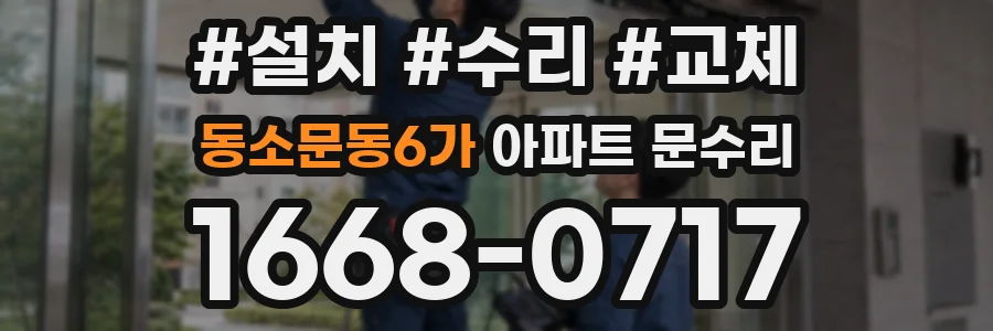 동소문동6가 아파트 문수리