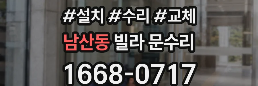 남산동 빌라 문수리