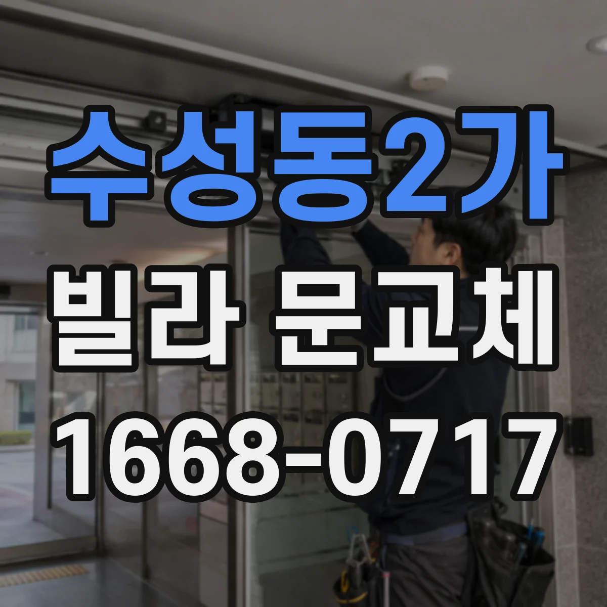 수성동2가 빌라 문교체