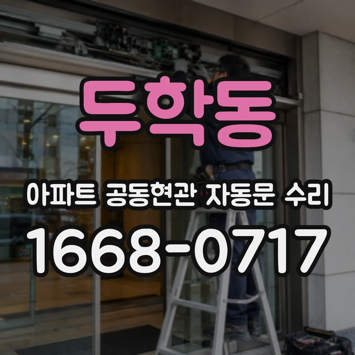 두학동 아파트 공동현관 자동문 수리