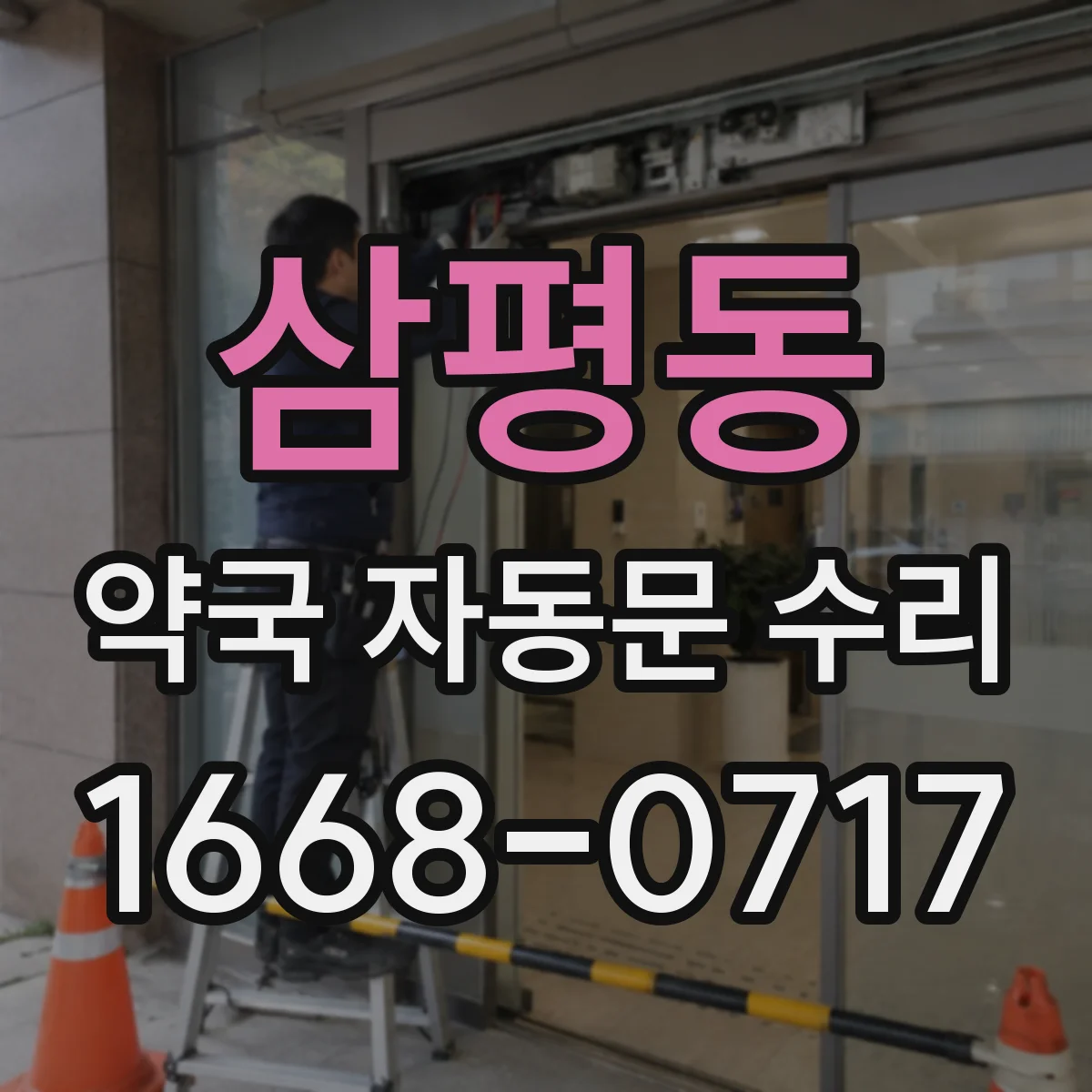 삼평동 약국 자동문 수리