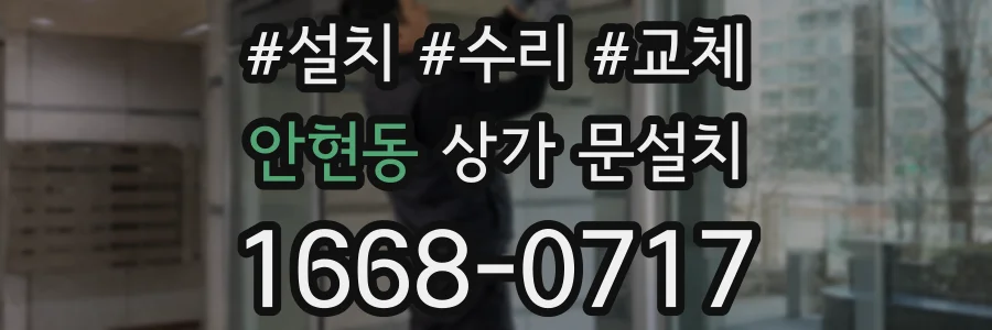 안현동 상가 문설치