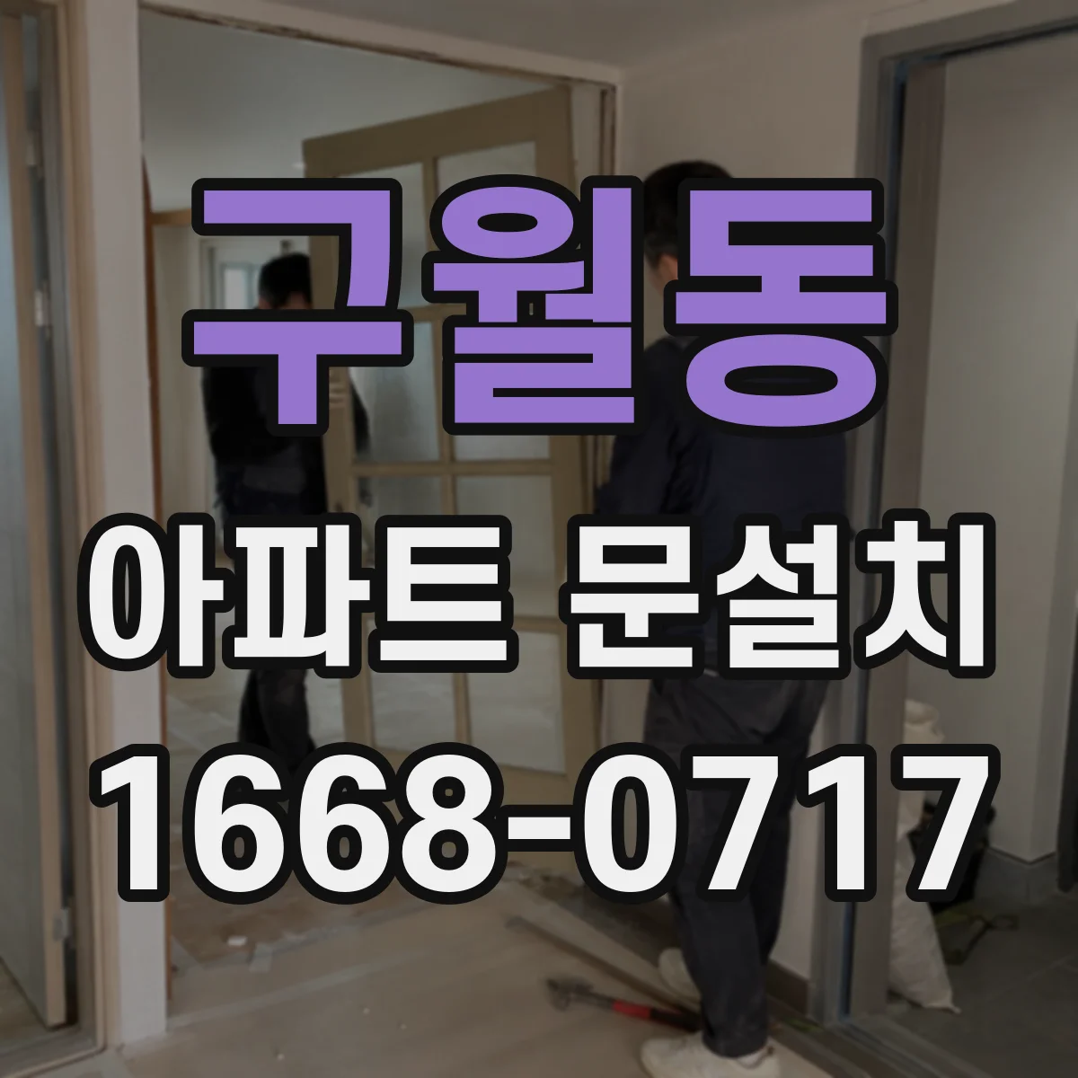 구월동 아파트 문설치
