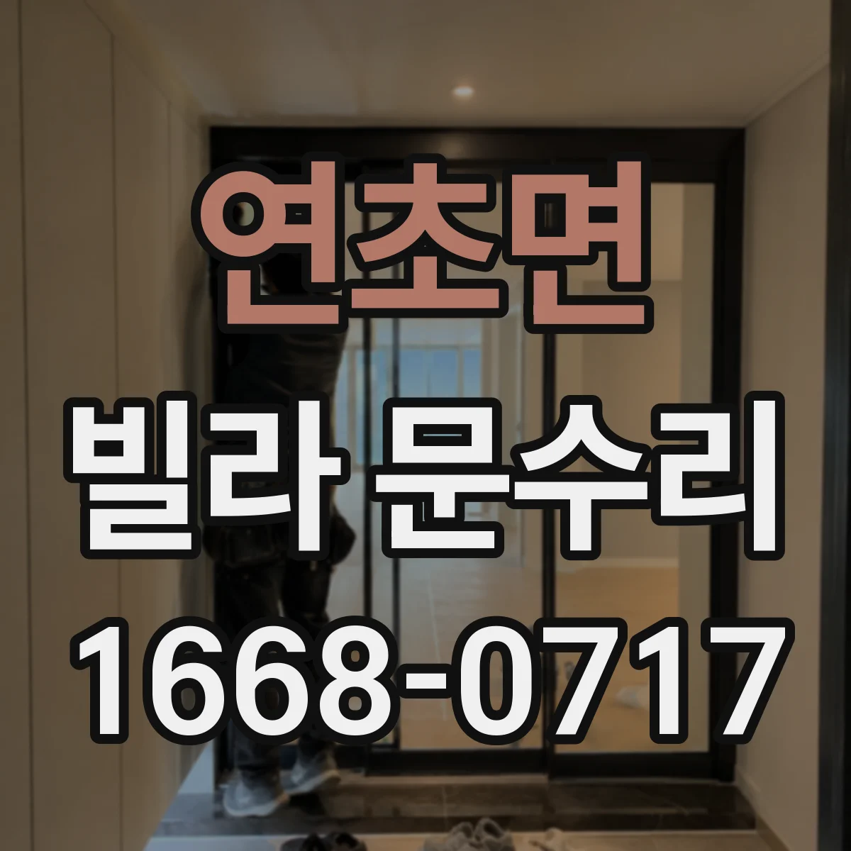 연초면 빌라 문수리