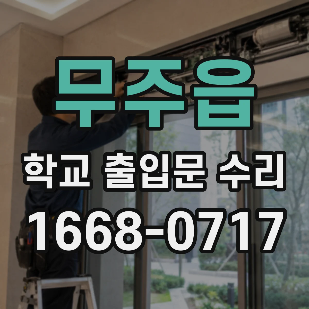 무주읍 학교 출입문 수리