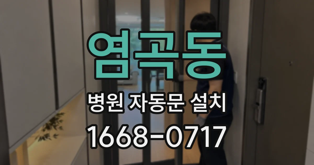 염곡동 병원 자동문 설치