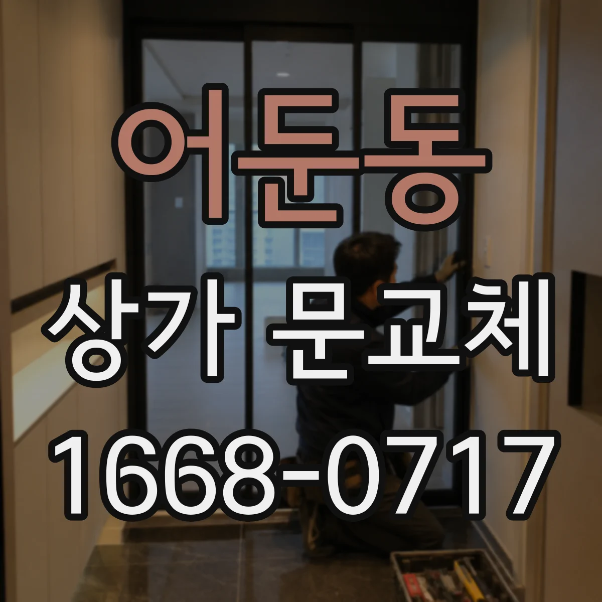 어둔동 상가 문교체