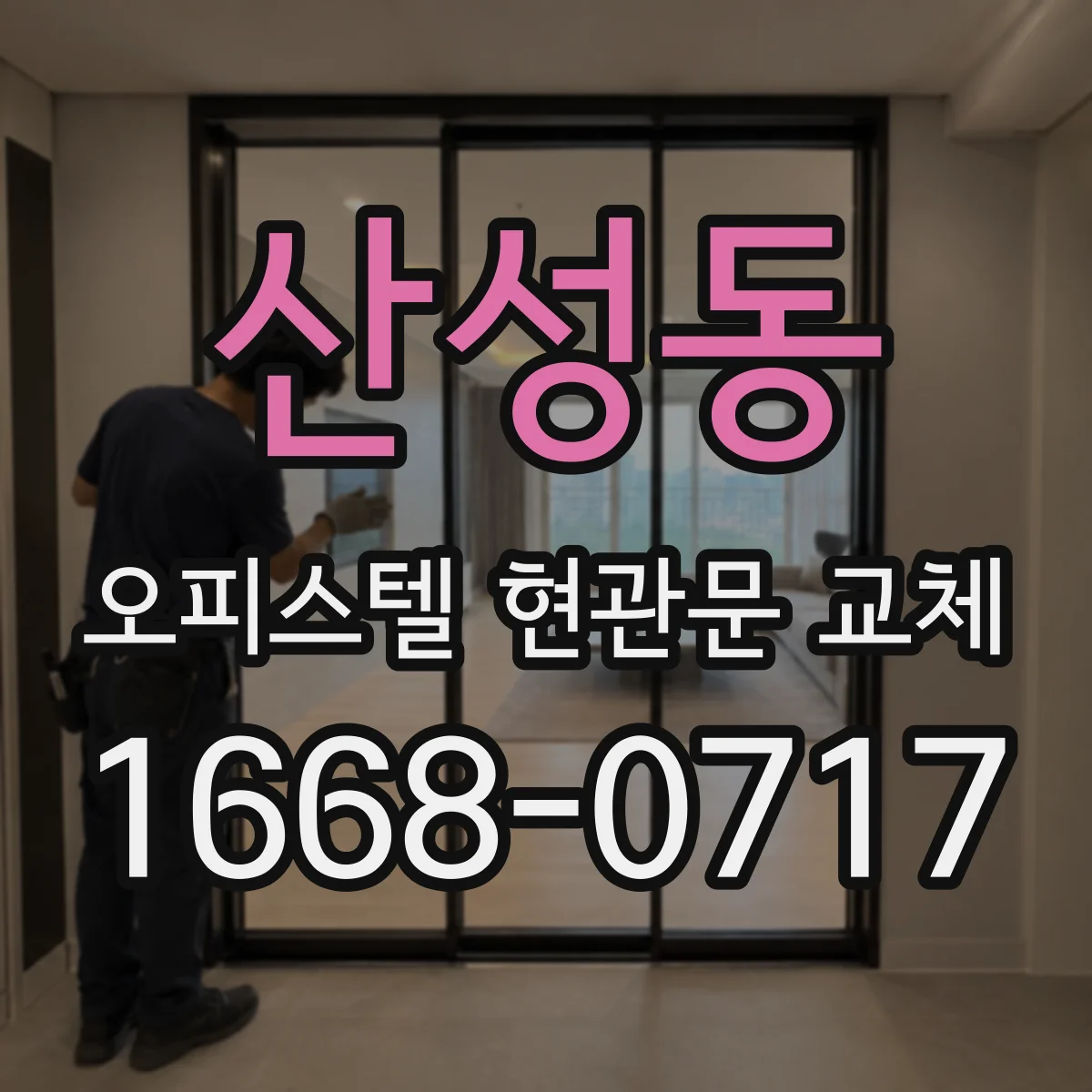 산성동 오피스텔 현관문 교체