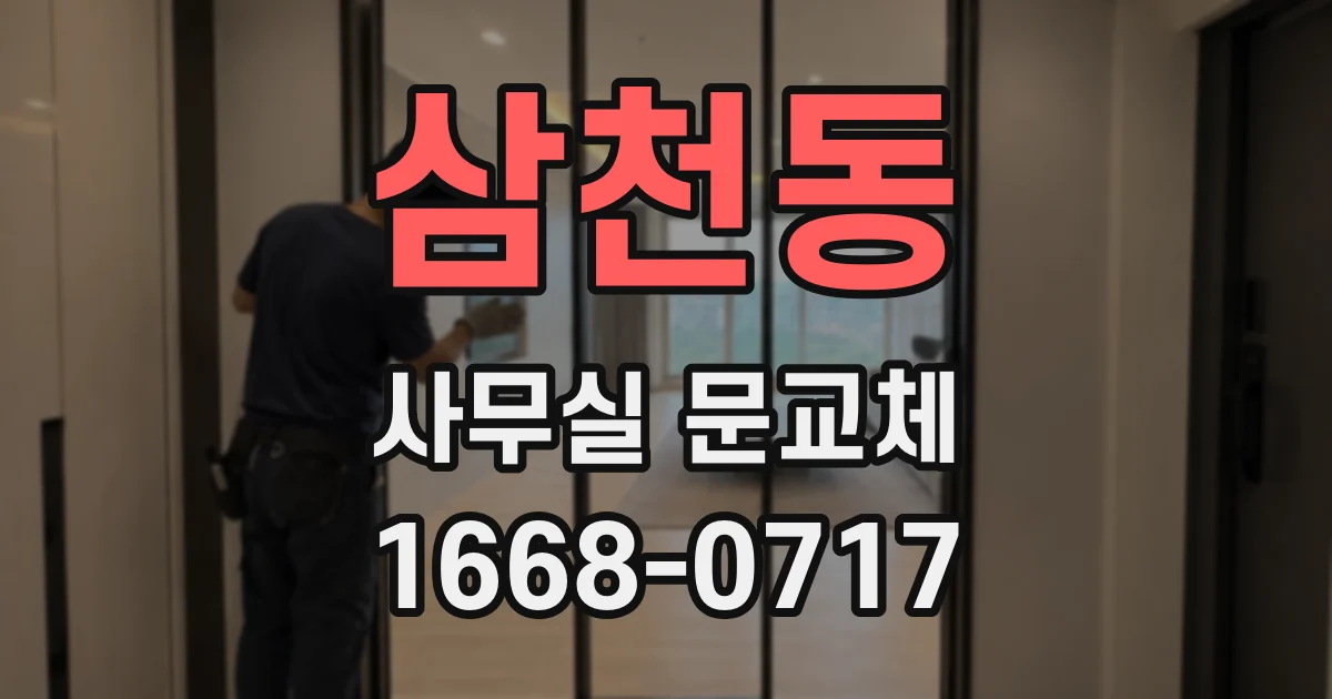 삼천동 사무실 문교체