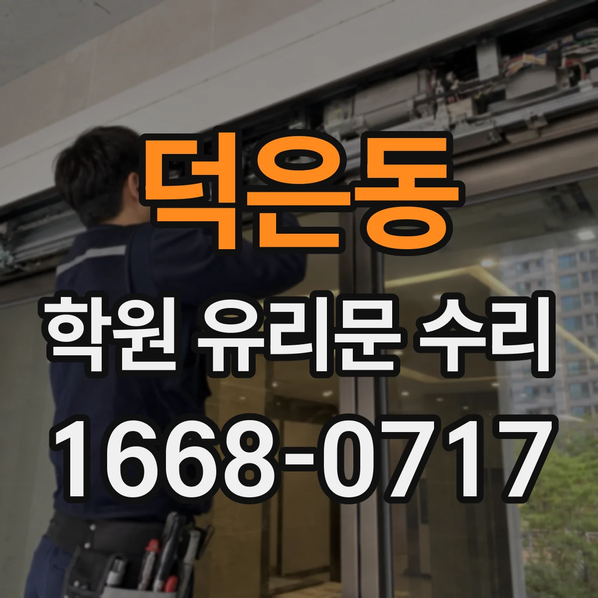 덕은동 학원 유리문 수리