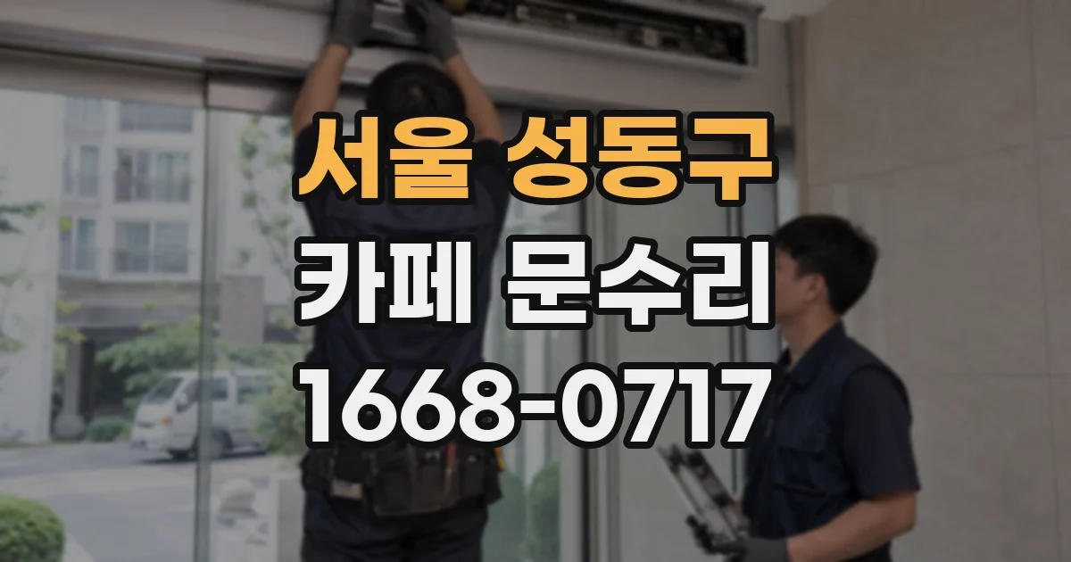 서울 성동구 카페 문수리