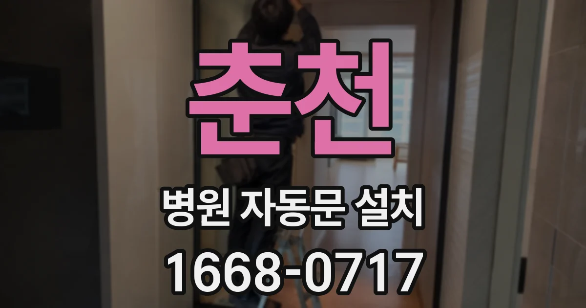 춘천 병원 자동문 설치