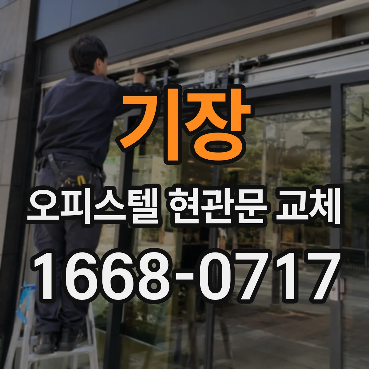 기장 오피스텔 현관문 교체 기존 도어락 모델과 규격 맞추기
