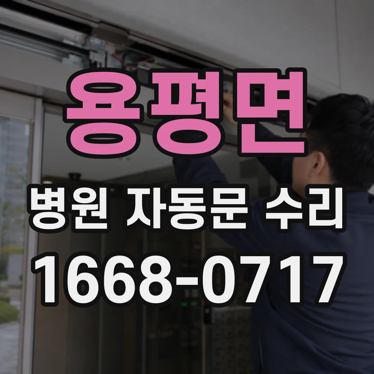 용평면 병원 자동문 수리